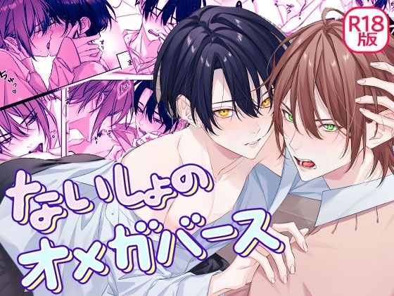 学園もの❤ないしょのオメガバース｜ ないしょのオメガバース