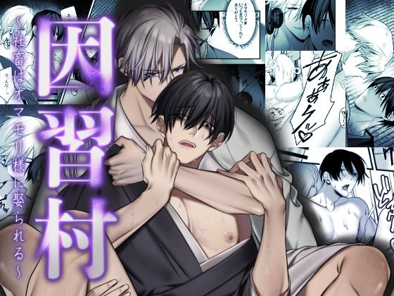 ホラー❤因習村〜社畜はオマモリ様に娶られる〜｜