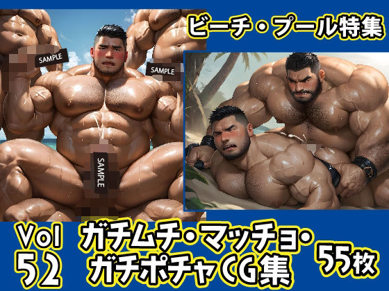 イラスト・CG集❤ガチムチ・マッチョ・ガチポチャゲイCG集52-ビーチ特集｜
