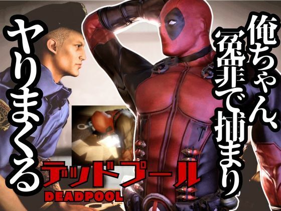 動画・アニメーション❤デップー第二弾は俺ちゃんが変質者扱いされて逮捕されてそのまま牢獄に行く動画総集編なんと動画が5本もはいったデッドプール2見参｜