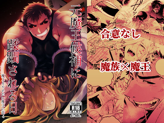ファンタジー❤元魔王候補に蹂躙される日 魔王をやめたい魔王の話4｜ 魔王をやめたい魔王の話