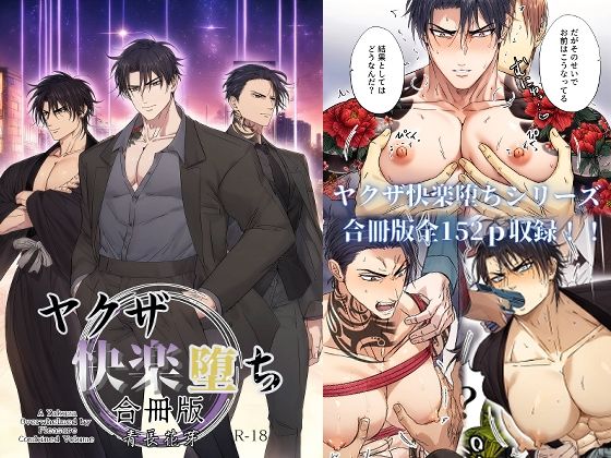拘束❤ヤクザ快楽堕ち合冊版（特別描き下ろしエピソード35p収録）｜ ヤクザ快楽堕ち