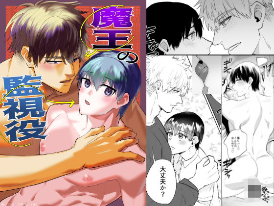 筋肉❤魔王の監視役｜