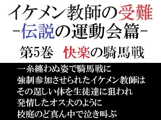 辱め❤イケメン教師の受難 伝説の運動会篇 第5巻 快楽の騎馬戦｜ イケメン教師の受難