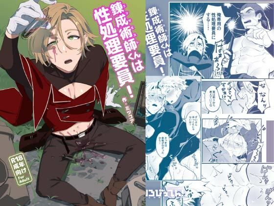 ファンタジー❤錬成術師くんは性処理要員！｜