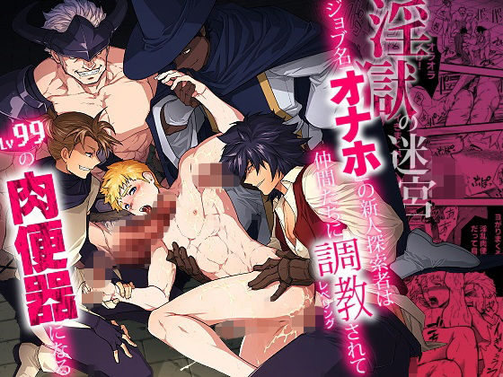 ファンタジー❤淫獄の迷宮-ジョブ名「オナホ」の新人探索者は仲間たちに調教（レベリング）されてLv99の肉便器になる-｜