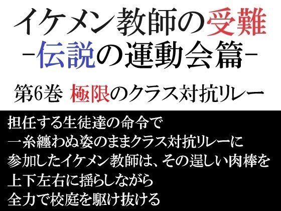 辱め❤イケメン教師の受難 伝説の運動会篇 第6巻 極限のクラス対抗リレー｜