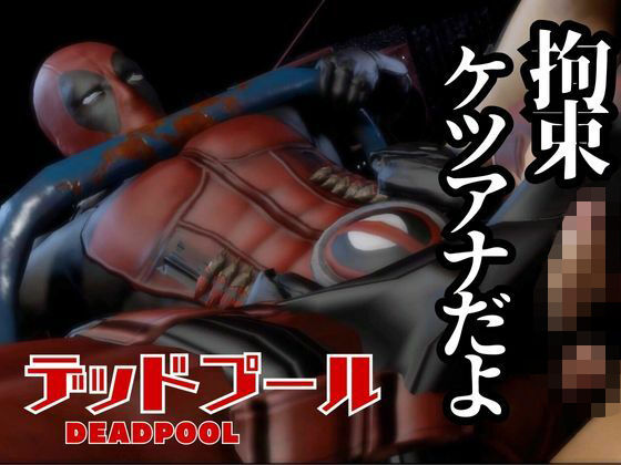 動画・アニメーション❤デップー第三段は俺ちゃんがオジに調教SMプレイで犯●れてセンチメンタルな気分になったから黄昏セックス決め込む総集編だよん｜