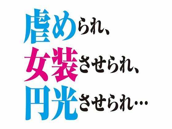 BL（ボーイズラブ）❤［BL］虐められ、女装させられ、援交させられ…［SS］｜