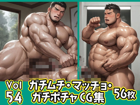 イラスト・CG集❤ガチムチ・マッチョ・ガチポチャゲイCG集54｜