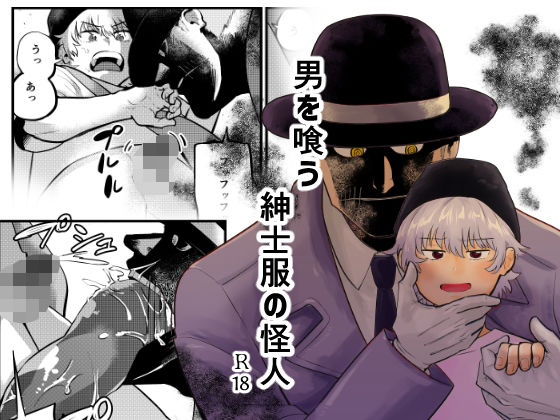 ホラー❤男を喰う紳士服の怪人｜