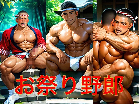 筋肉❤お祭り野郎｜