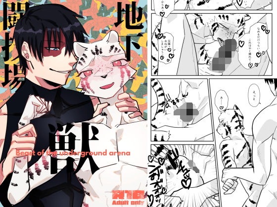 近親相姦❤地下闘技場の獣｜