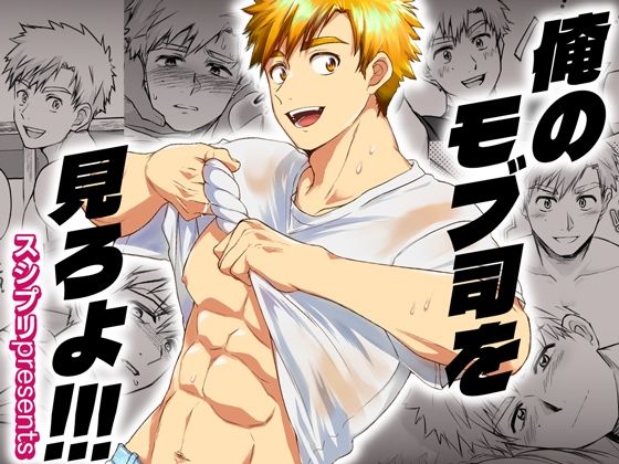 女性向け❤俺のモブ司を見ろよ！！！｜