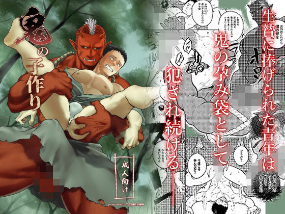 中出し❤鬼の子作り｜