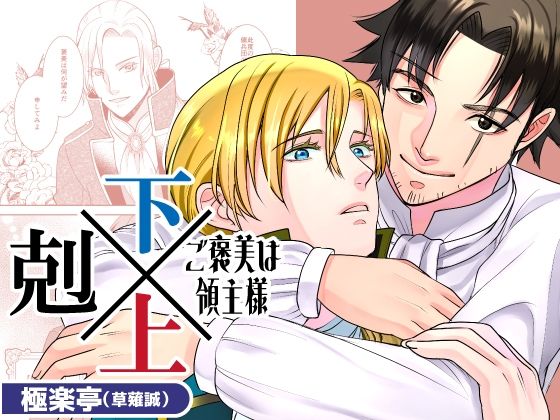 ファンタジー❤下剋上〜ご褒美は領主様〜｜