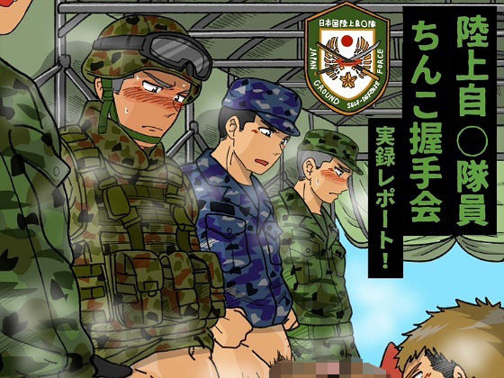 辱め❤陸上自◯隊員ちんこ握手会実録レポート！｜