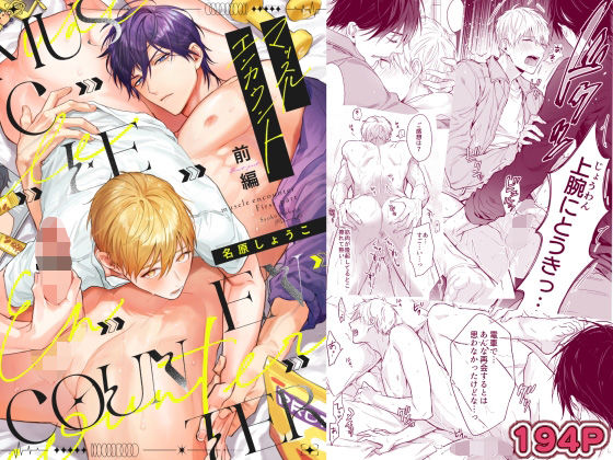 筋肉❤マッスルエンカウント前編｜ マッスルエンカウント