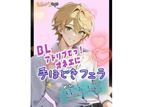 デモ・体験版あり❤アドリブでっ！オネエに手ほどきフェラ｜