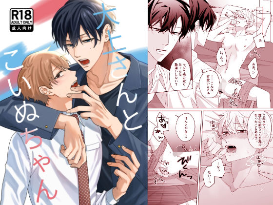 BL（ボーイズラブ）❤大上さんとこいぬちゃん｜