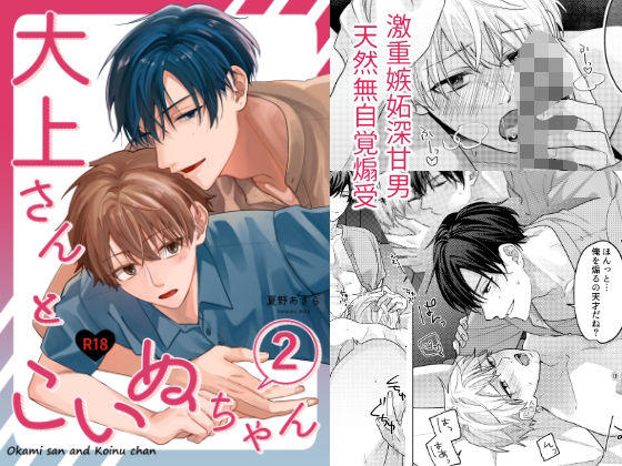 BL（ボーイズラブ）❤大上さんとこいぬちゃん2｜ 大上さんとこいぬちゃん