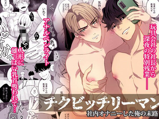 BL（ボーイズラブ）❤チクビッチリーマン―社内オナニーした俺の末路―｜