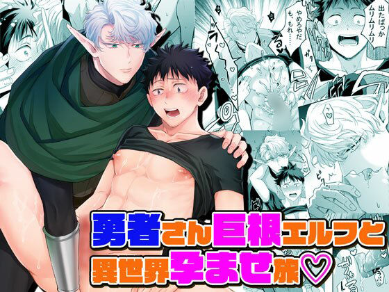 BL（ボーイズラブ）❤勇者さん巨根エルフと異世界孕ませ旅｜