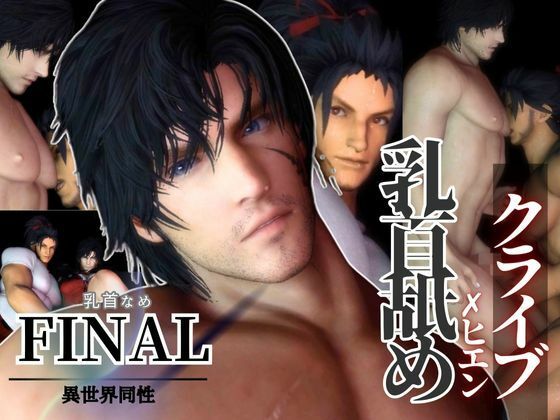 動画・アニメーション❤【リクエスト作品】クライブ乳首舐め含む3動画！FFヒエンとクライブで睾丸マッサージや乳首なめ｜