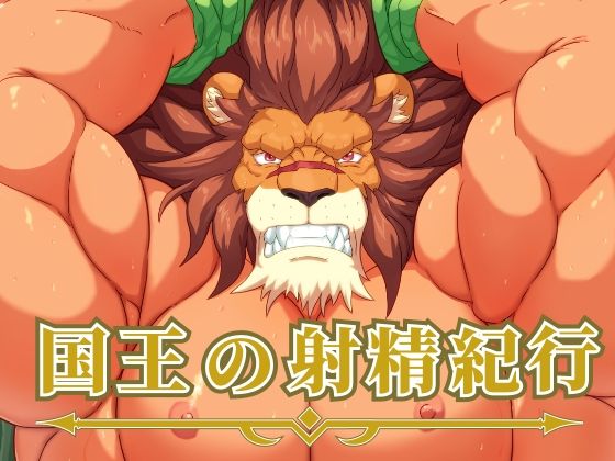 野外・露出❤国王の射精紀行｜