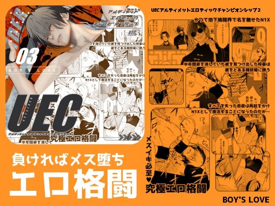 筋肉❤UEC3アルティメットエロティックチャンピオンシップ3｜ UECアルティメットエロティックチャンピオンシップ