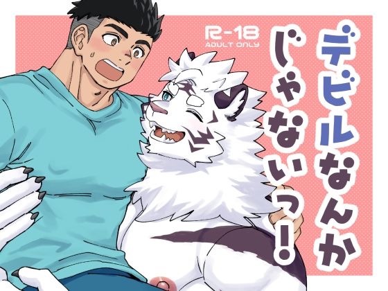 BL（ボーイズラブ）❤デビルなんかじゃないっ！｜