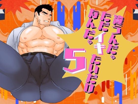 辱め❤違うんだ。ただイキたいだけなんだ。5｜ 違うんだ。ただイキたいだけなんだ。