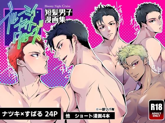 筋肉❤ブルーミィ・ナイト・クルーズ-短髪男子漫画集-｜