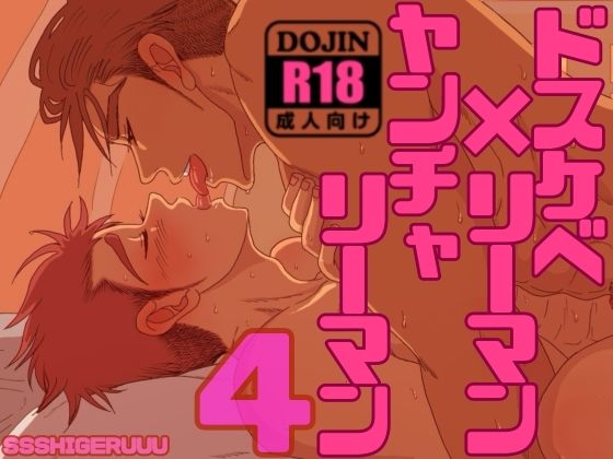野外・露出❤ドスケベリーマン×ヤンチャリーマン4｜ ドスケベリーマン×ヤンチャリーマン