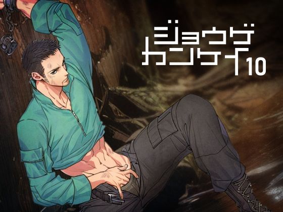 筋肉❤ジョウゲカンケイ10｜ 上下関係