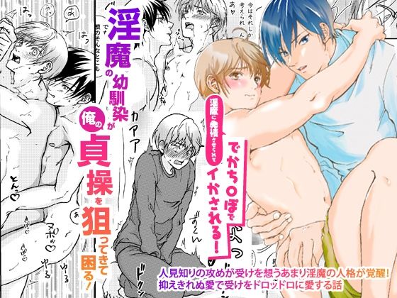 BL（ボーイズラブ）❤淫魔の幼馴染が俺のが貞操を狙ってきて困る！淫魔に発情させられてでかち〇ぽでイかされる！！｜