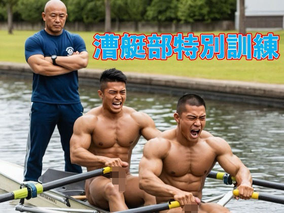 辱め❤漕艇部特別訓練｜