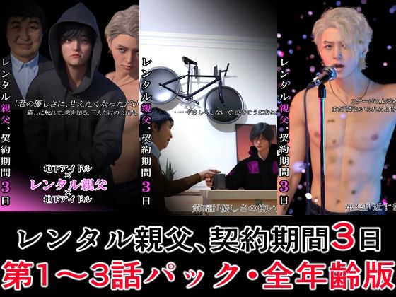 3DCG❤レンタル親父、契約期間3日【第1〜3話パック・全年齢版】｜