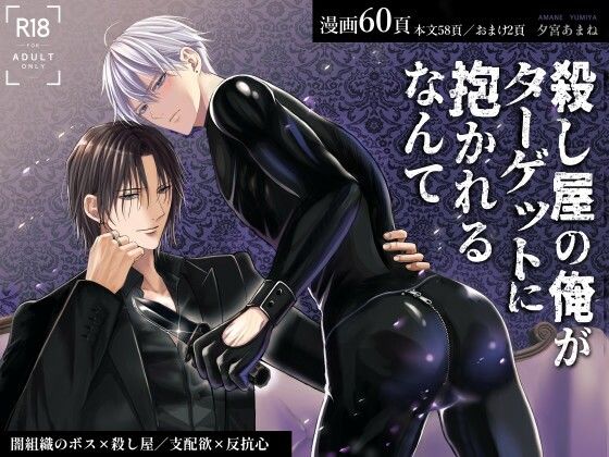 BL（ボーイズラブ）❤殺し屋の俺がターゲットに抱かれるなんて｜