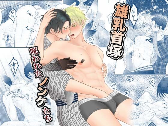 幼なじみ❤雄乳首塚─呪われたノンケたち─｜