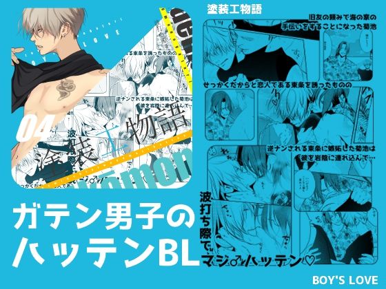 BL（ボーイズラブ）❤塗装工物語4｜ 塗装工物語
