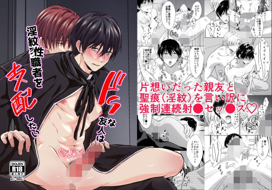 寝取り・寝取られ・NTR❤ドSな友人は淫紋聖（性）職者を支配したい｜