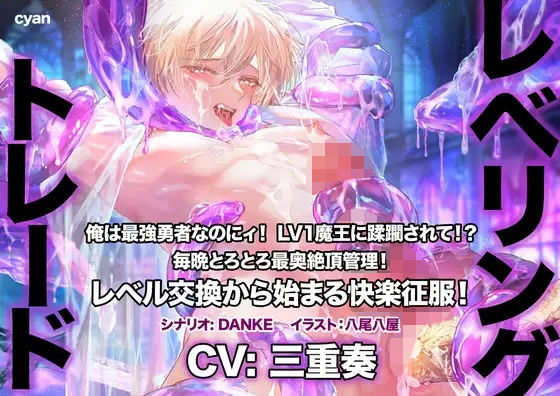 辱め❤レベリング・トレード〜俺は最強勇者なのにィ！ LV1魔王に蹂躙されて！？ 毎晩とろとろ最奥絶頂管理！ レベル交換から始まる快楽征服！〜｜