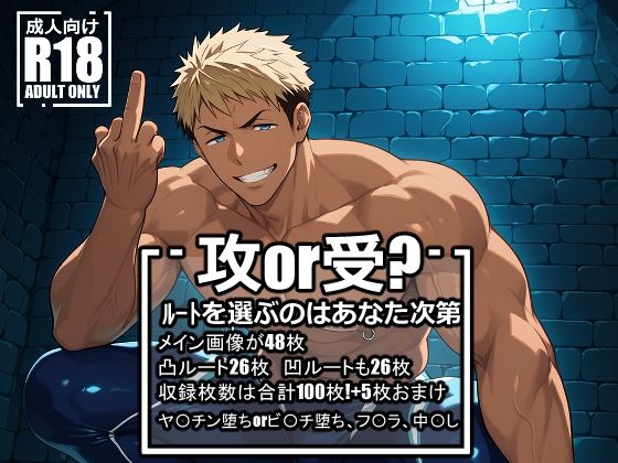 イラスト・CG集❤ヤ〇チンまたはビ〇チになった山〇宗介｜