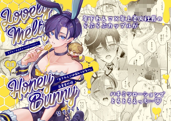BL（ボーイズラブ）❤ラブリーメルティーハニーバニー｜