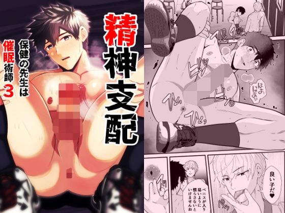 ゲイ❤精神支配 保健の先生は催●術師3｜ 精神支配 保健の先生は催●術師