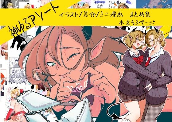 中出し❤神ゆるアソート｜