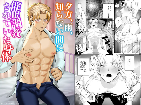 BL（ボーイズラブ）❤夕方、雨、知らない間に催●調教されていた身体｜