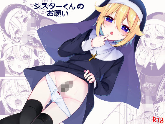 BL（ボーイズラブ）❤シスターくんのお願い｜