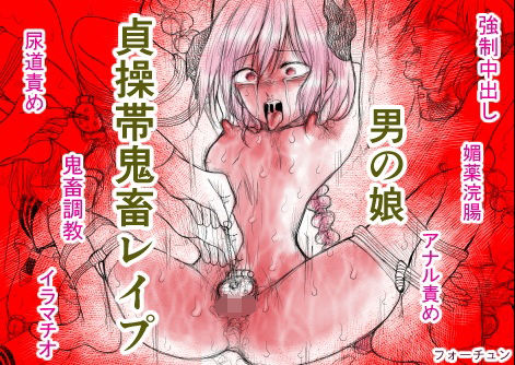 拘束❤男の娘 貞操帯鬼畜レ●プ｜